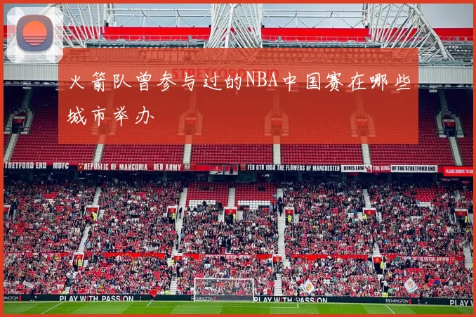 火箭队曾参与过的NBA中国赛在哪些城市举办
