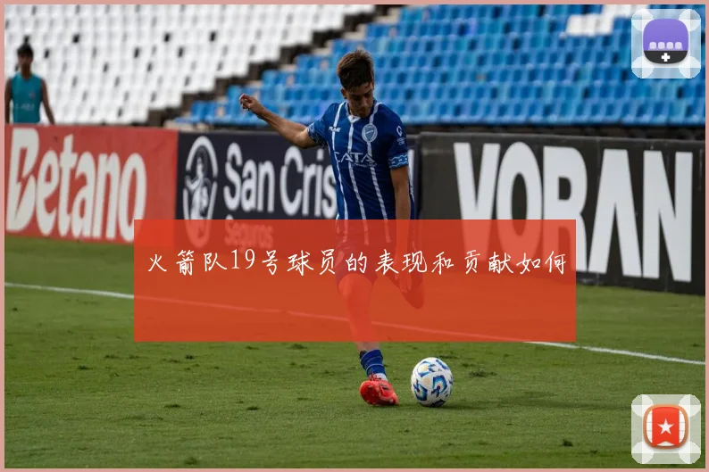 火箭队19号球员的表现和贡献如何