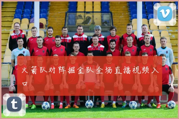 火箭队对阵掘金队全场直播视频入口