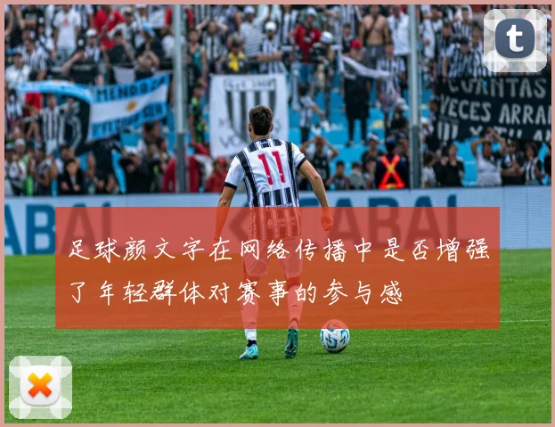 足球颜文字在网络传播中是否增强了年轻群体对赛事的参与感