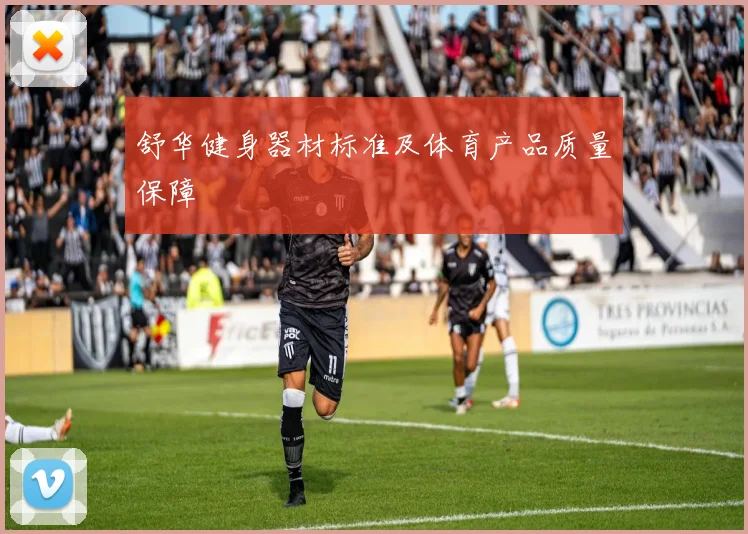 舒华健身器材标准及体育产品质量保障