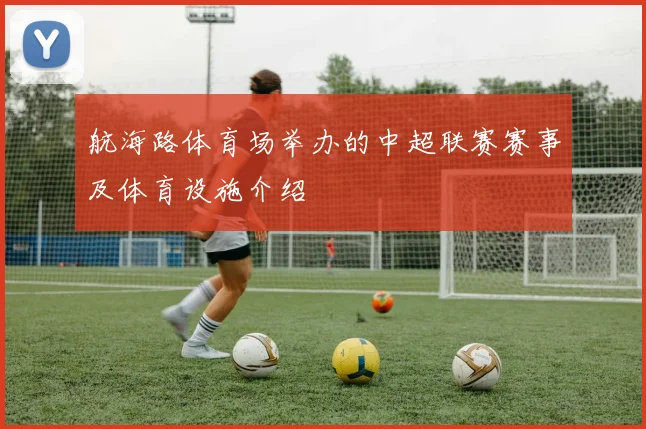 航海路体育场举办的中超联赛赛事及体育设施介绍