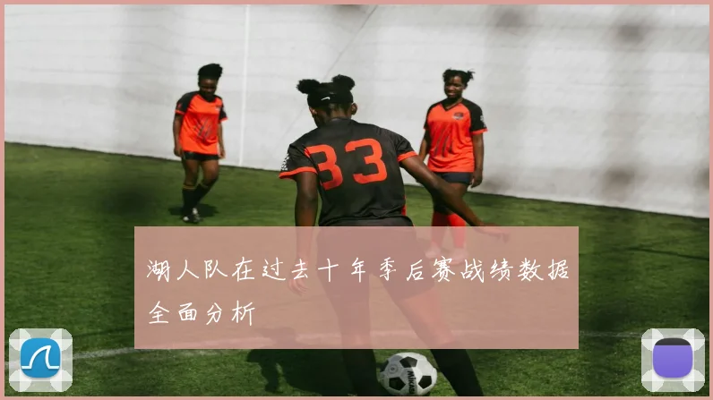 湖人队在过去十年季后赛战绩数据全面分析