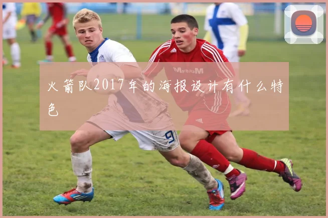 火箭队2017年的海报设计有什么特色