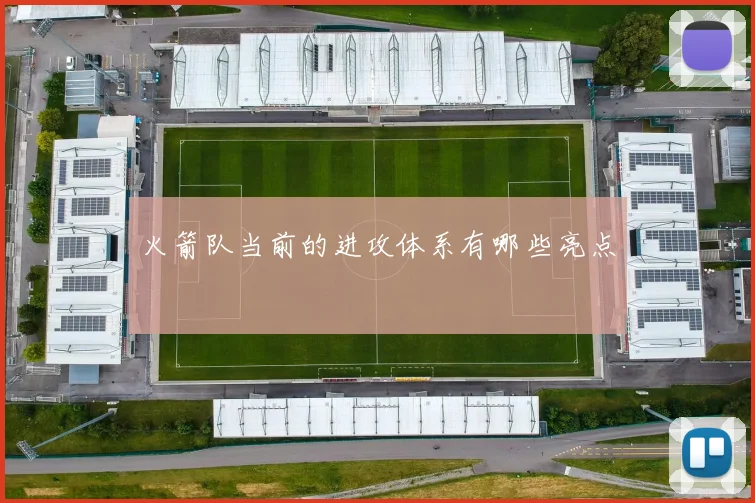 火箭队当前的进攻体系有哪些亮点